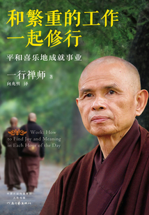 和繁重的工作一起修行：平和喜樂地成就事業