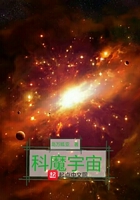 科魔宇宙在線閱讀