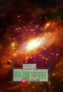 科魔宇宙