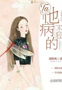 他病的不輕