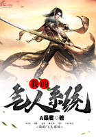 我的氣人系統在線閱讀