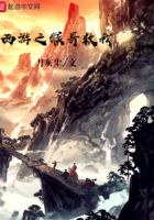 西游之猴哥救我在線閱讀