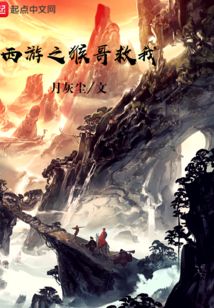 西游之猴哥救我
