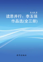 讀思并行：李玉強作品選（全三冊）在線閱讀