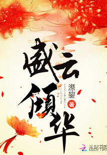 盛云傾華
