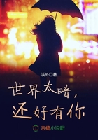 世界太暗，還好有你在線閱讀
