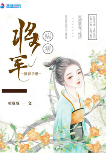 病痞将军驯养手册