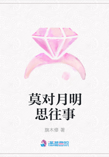 莫對月明思往事