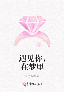 遇見你，在夢里