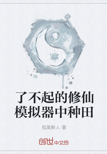 了不起的修仙模擬器中種田