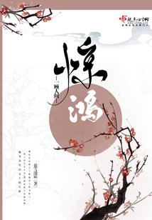 一顧人間驚鴻