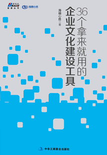 36個拿來就用的企業文化建設工具