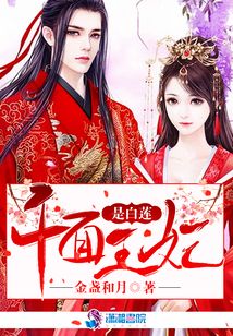 千面王妃是白蓮
