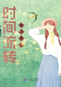 時間流轉我的思念