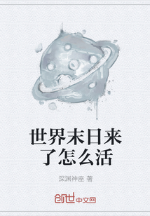 世界末日來了怎么活