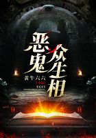 惡鬼眾生相在線閱讀