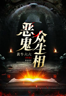 惡鬼眾生相
