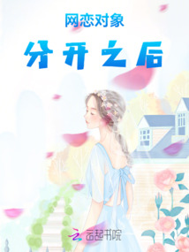 網(wǎng)戀對象分開之后