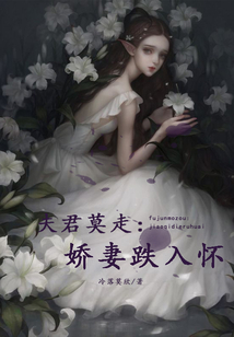 夫君莫走：嬌妻跌入懷