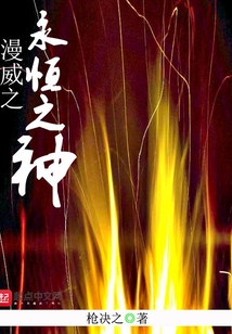 漫威之永恒之神