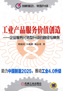 工业产品服务价值创造：企业服务化转型升级的路径与案例