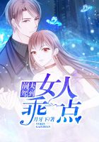 前夫驾到:女人乖一点在线阅读