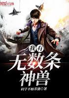 我有无数条神兽在线阅读