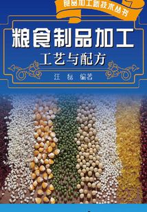 糧食制品加工工藝與配方