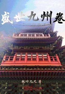 盛世九州卷