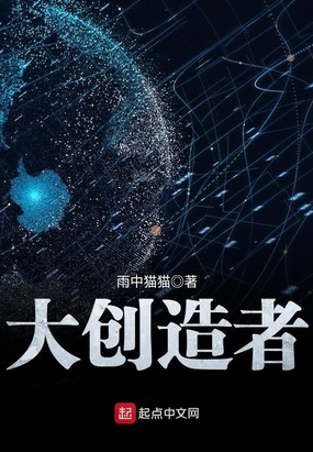 大创造者在线阅读