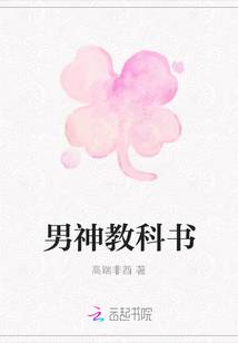 男神教科書