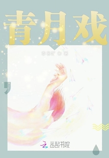 青月戲