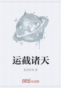 運截諸天