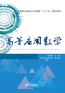 高等應(yīng)用數(shù)學(xué)