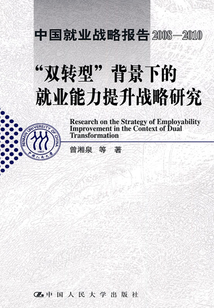 “雙轉型”背景下的就業能力提升戰略研究