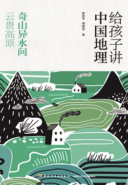 给孩子讲中国地理：奇山异水间 云贵高原 封面