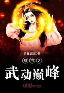 都市之武動(dòng)巔峰