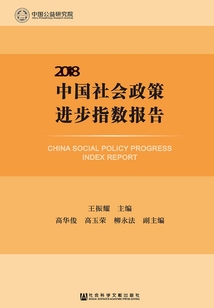 中國(guó)社會(huì)政策進(jìn)步指數(shù)報(bào)告(2018)