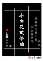 小白花式修仙在線閱讀