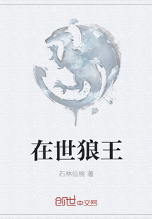在世狼王