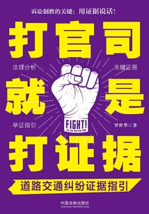打官司就是打證據：道路交通糾紛證據指引