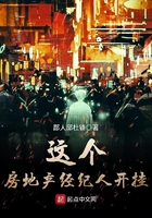 這個房地產經紀人開掛在線閱讀