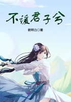 不諼君子兮在線閱讀