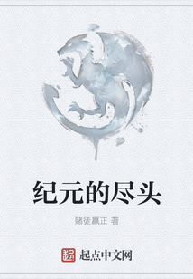 紀元的盡頭