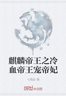 麒麟帝王之冷血帝王寵帝妃