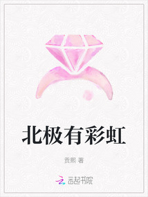 北極有彩虹