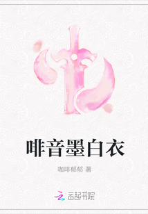 啡音墨白衣