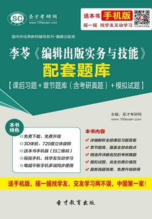 李苓《編輯出版實務與技能》配套題庫【課后習題＋章節(jié)題庫（含考研真題）＋模擬試題】