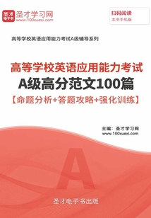2019年12月高等學校英語應用能力考試A級高分范文100篇【命題分析+答題攻略+強化訓練】