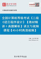 全国计算机等级考试《二级C语言程序设计》【教材精讲＋真题解析】讲义与视频课程【45小时高清视频】在线阅读